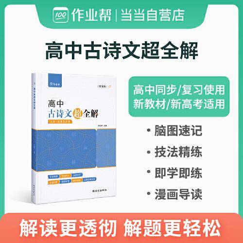 作业帮 高中古诗文超全解 脑图速记 新教材新高考地区适用 高中同步复习