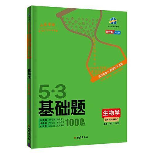 曲一线 53基础题1000题 生物 山东专版 高二 高三适用 2022版五三