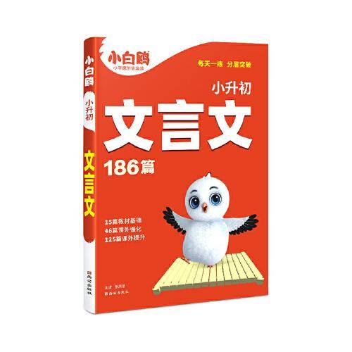 小白鸥小升初文言文万唯出品