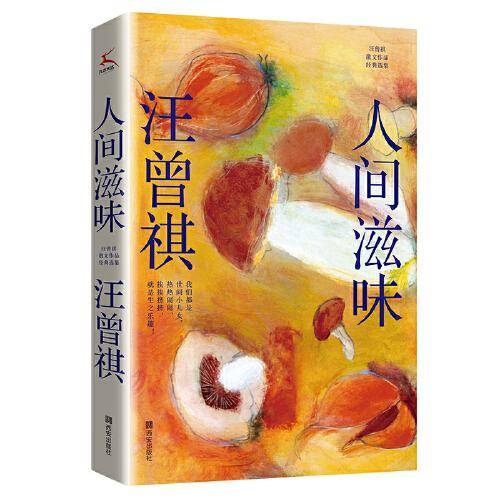 人间滋味（汪曾祺散文经典作品集）