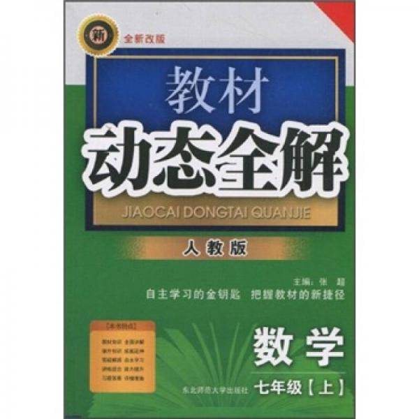 教材动态全解：数学（7年级上）（人教版·全新改版）