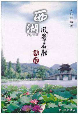 西湖风景名胜博览