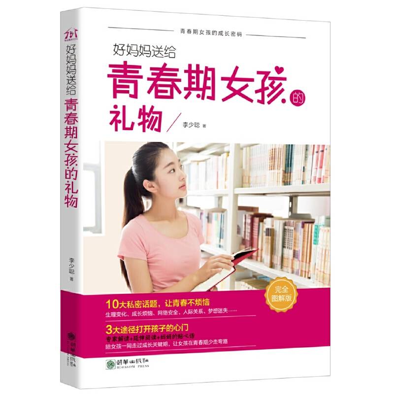 好妈妈送给青春期女孩的礼物