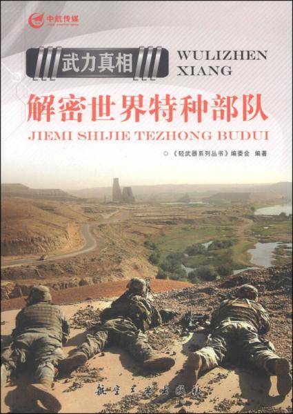 武力真相 解密世界特种部队