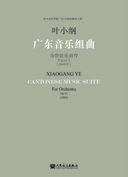 广东音乐组曲 为管弦乐而作/中央音乐学院“211交响乐精品工程”