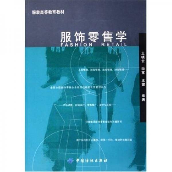 服饰零售学