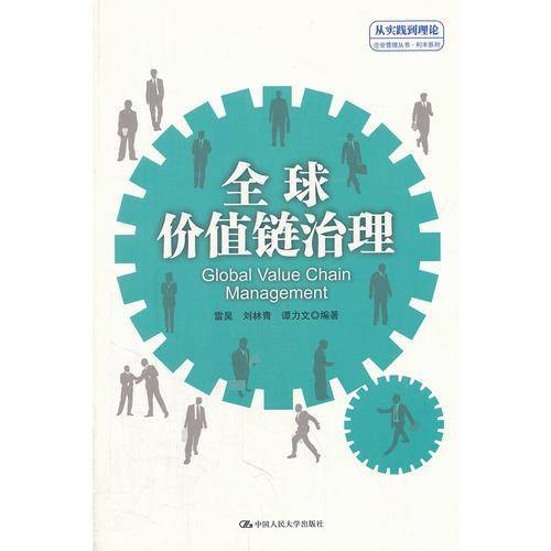 全球价值链治理