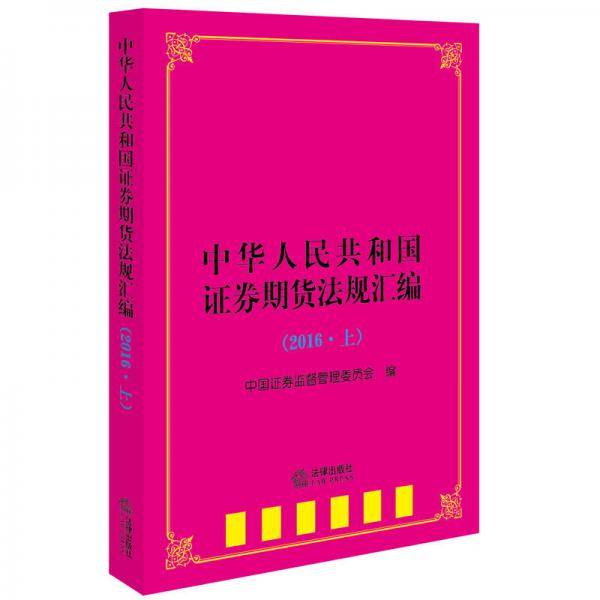 中华人民共和国证券期货法规汇编（2016 上）
