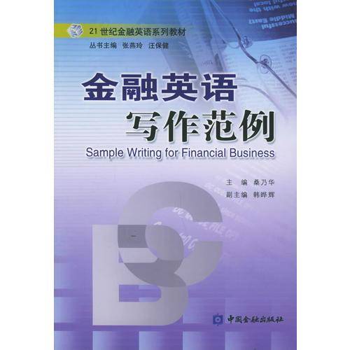 金融英语写作范例