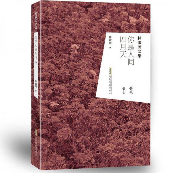 你是人间四月天(林徽因文集)