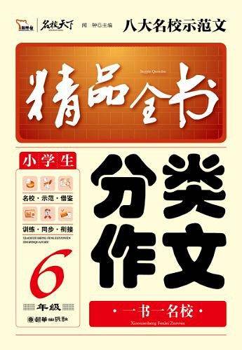 小学生分类作文精品全书
