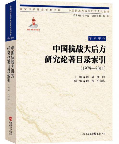 中国抗战大后方研究论著目录索引（1979―2011）