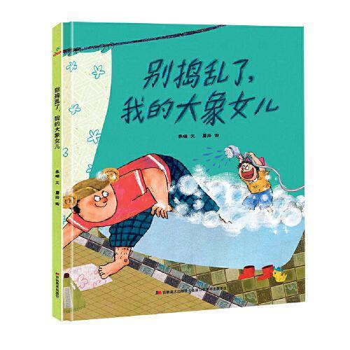 恐龙小Q 别捣乱了，我的大象女儿 精装绘本3-6岁