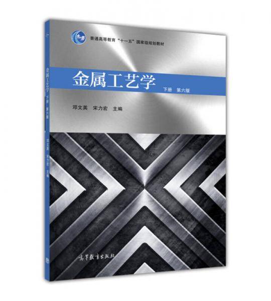 金属工艺学（下册 第六版 附光盘）