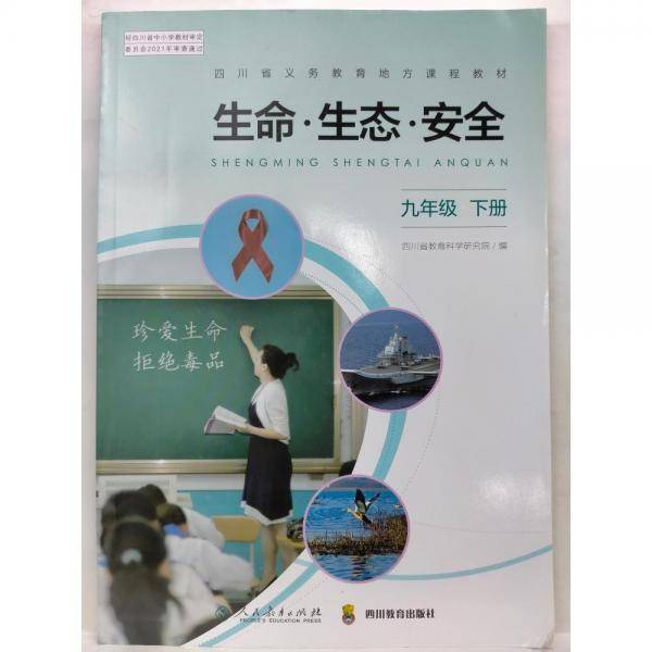 生命·生态·安全九年级　下册