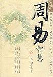 周易智慧与经营决策