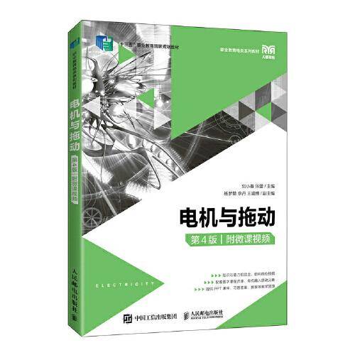 电机与拖动（第4版）（附微课视频）