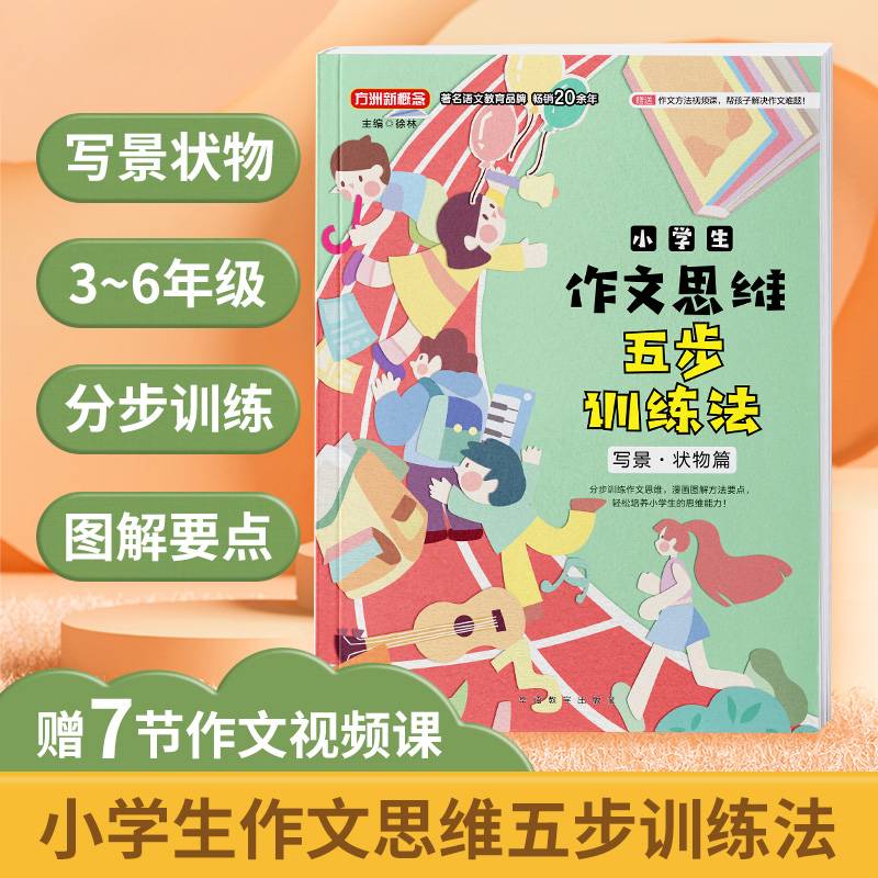 小学生作文五步思维训练——写景·状物篇