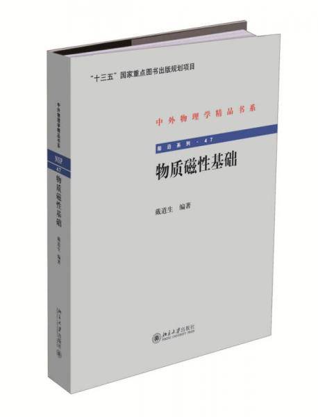物质磁性基础