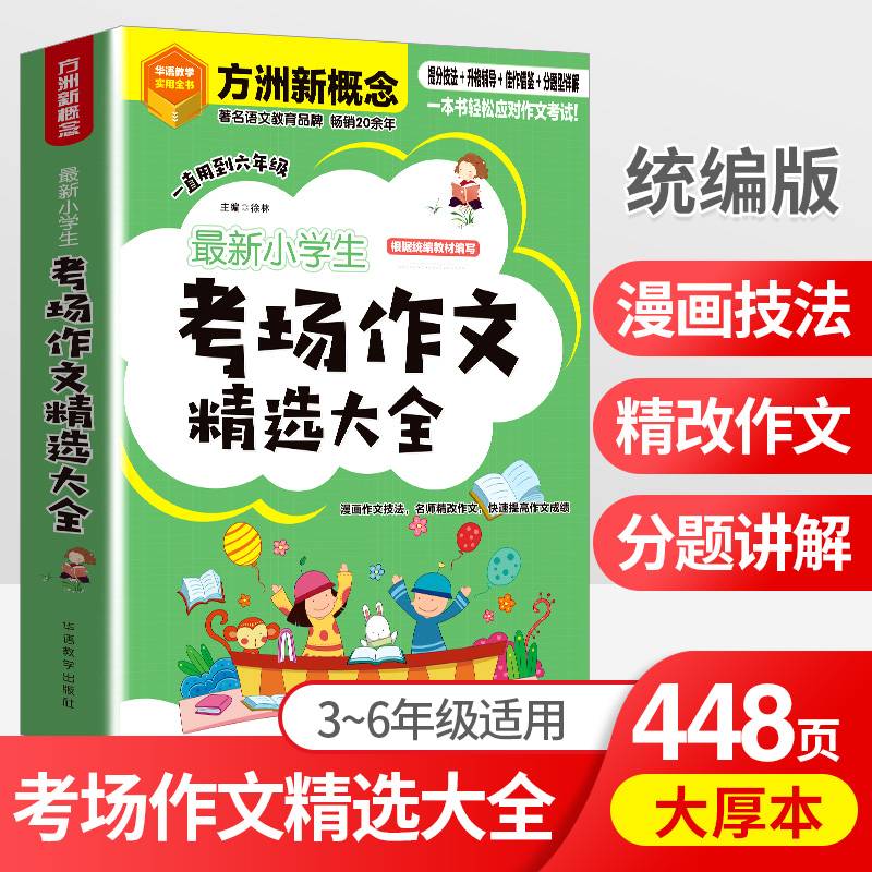 新小学生考场作文精选大全