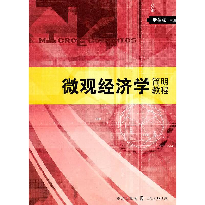 微观经济学简明教程