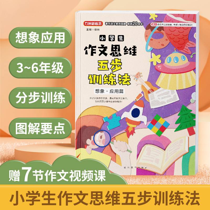 小学生作文五步思维训练——想象·应用篇