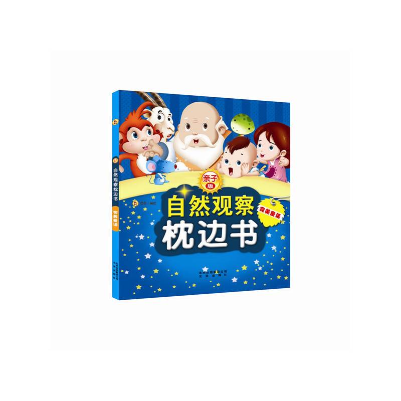 亲子版自然观察枕边书：完美童话