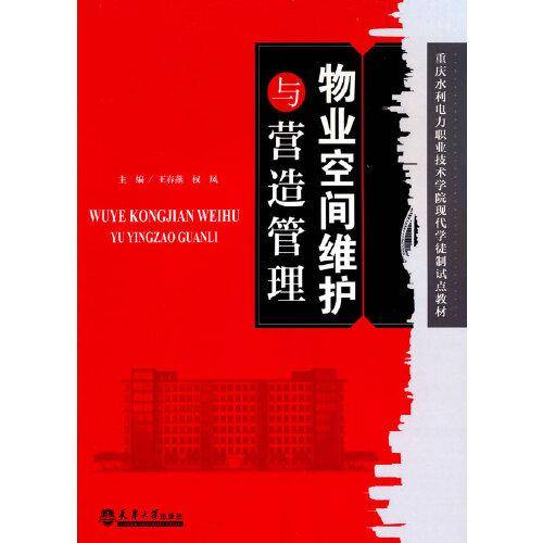 物业空间维护与营造管理