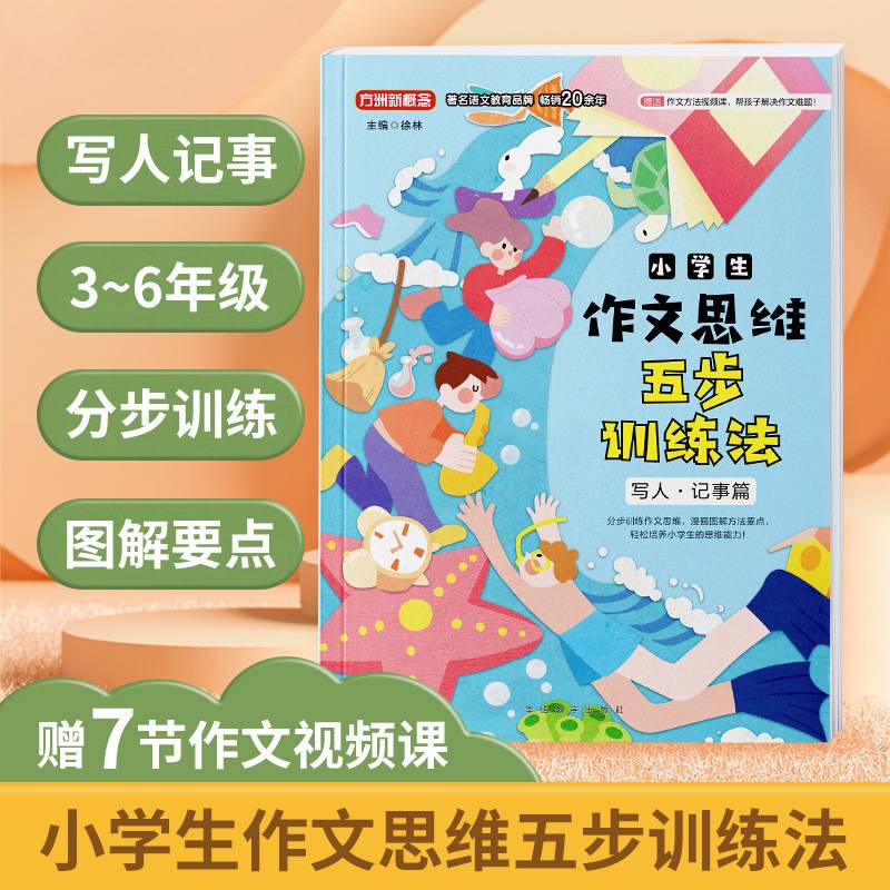 小学生作文五步思维训练——写人·记事篇