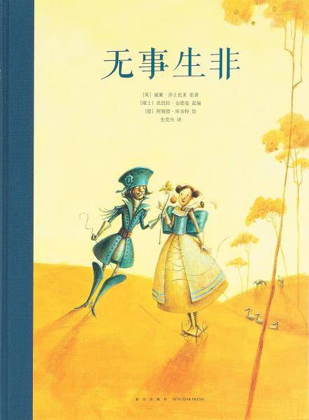 无事生非
