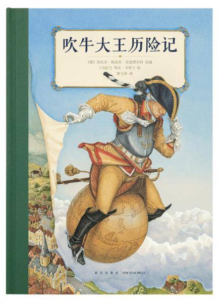 吹牛大王历险记