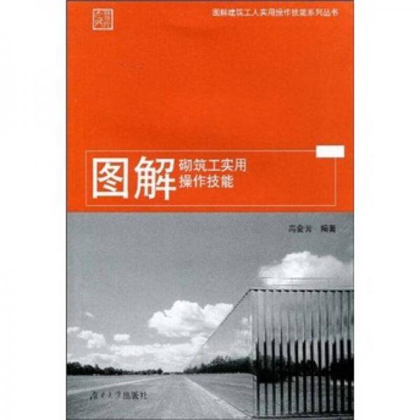 图解砌筑工实用操作技能