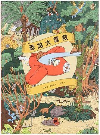 恐龙大营救