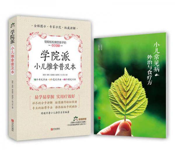 学院派小儿推拿普及本