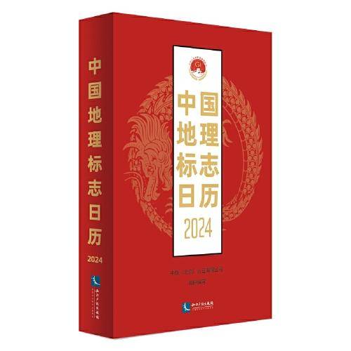 中国地理标志日历2024