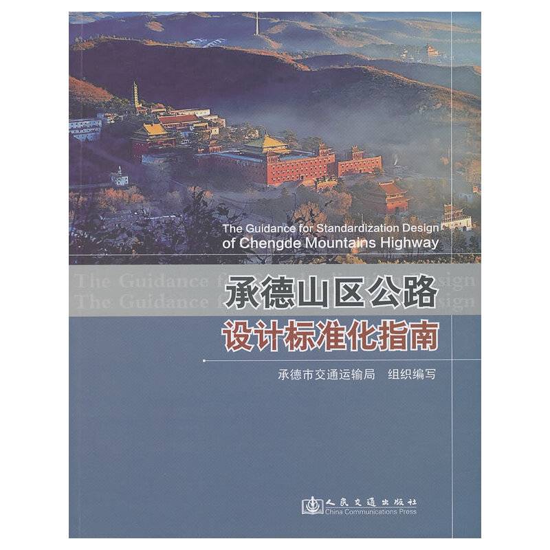 承德山区公路设计标准化指南
