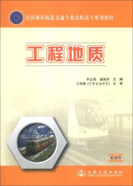 工程地质/全国城市轨道交通专业高职高专规划教材