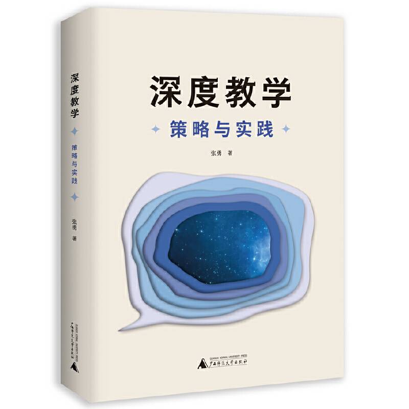 深度教学：策略与实践