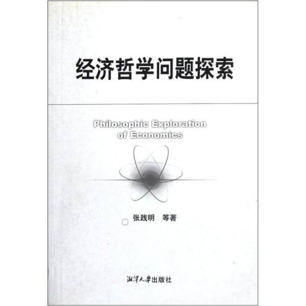 经济哲学问题探索