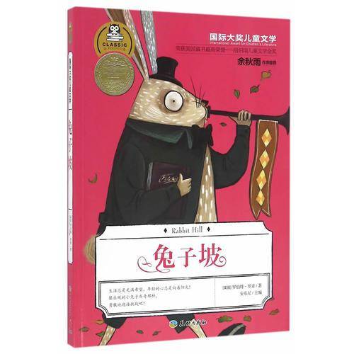 国际大奖儿童文学：兔子坡