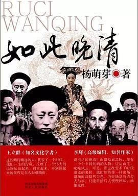 如此晚清