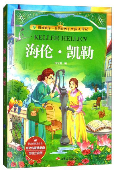 海伦・凯勒(美绘注音版)/影响孩子一生的世界十大伟人传记/中外名著精品廊