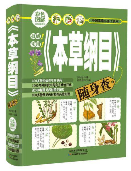 彩色图解随身查系列：《本草纲目》随身查