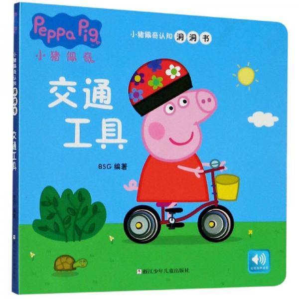 交通工具（中英文）/小猪佩奇认知洞洞书