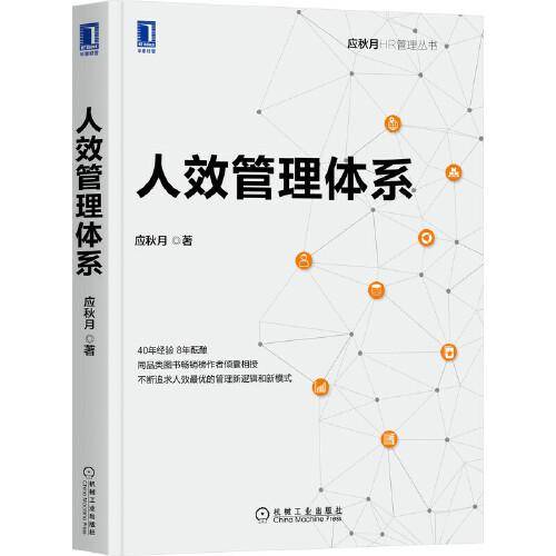 人效管理体系