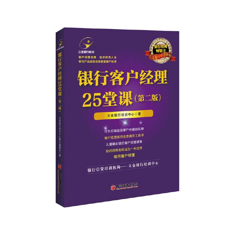 银行客户经理25堂课