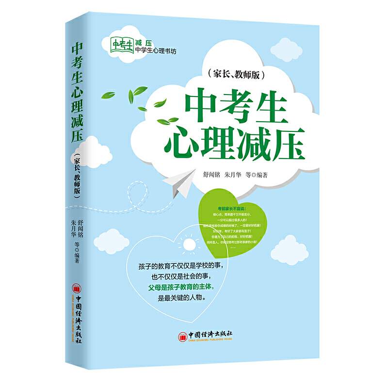 中考生心理减压  中学生心理书坊