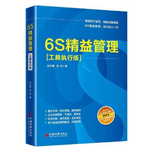 6S精益管理（工具执行版）