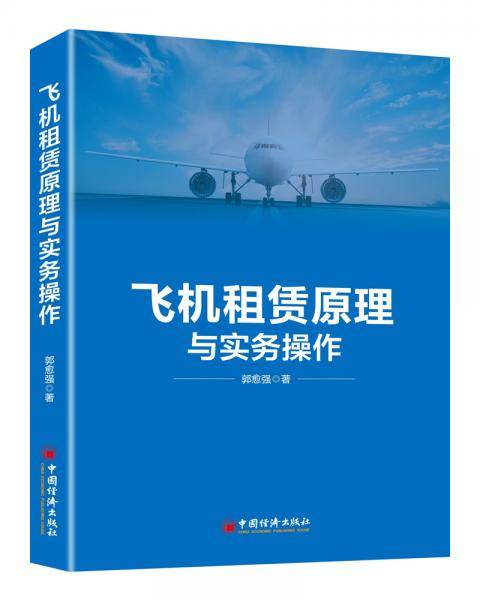 飞机租赁原理与实务操作