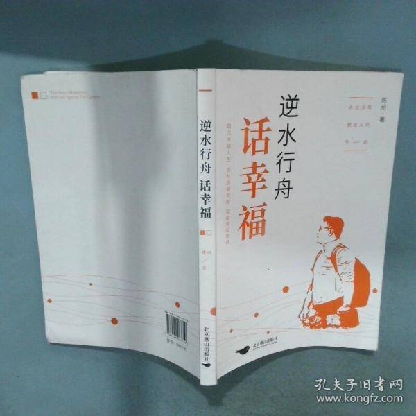 逆水行舟话幸福